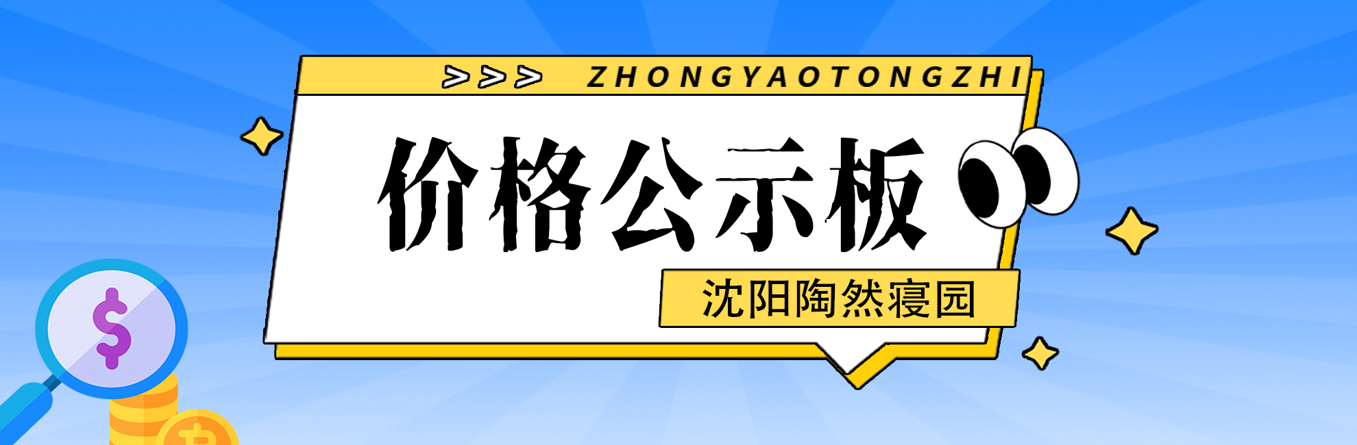 沈陽(yáng)墓園沈陽(yáng)墓地沈陽(yáng)陶然寢園價(jià)格公示板